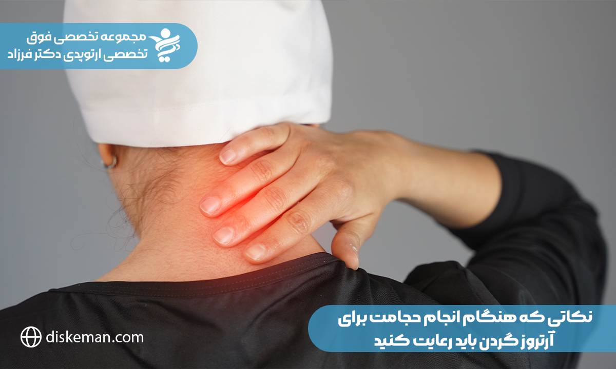 حجامت برای آرتروز گردن، تسکین درد و خشکی مفاصل و کاهش علائم و عوارض ناشی از آن